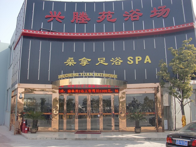 張家港興塍苑