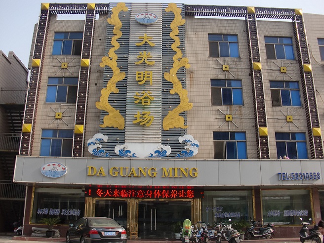 大光明浴場